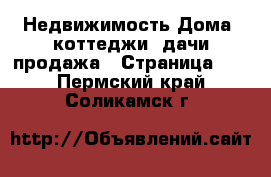 Недвижимость Дома, коттеджи, дачи продажа - Страница 15 . Пермский край,Соликамск г.